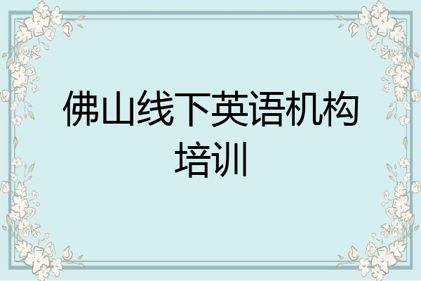 佛山线下英语机构培训