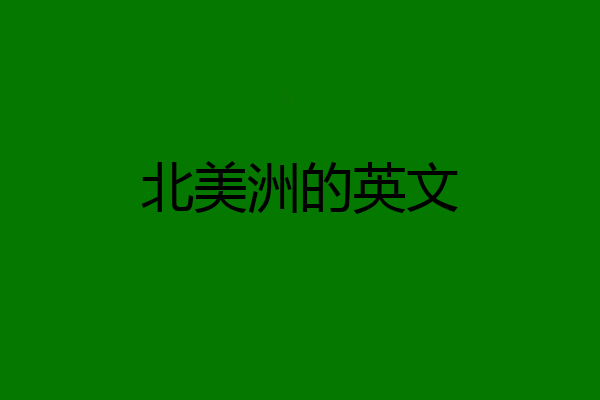 北美洲的英文