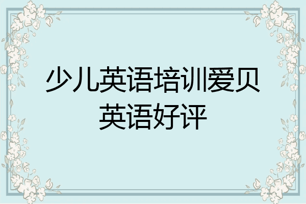 少儿英语培训爱贝英语好评