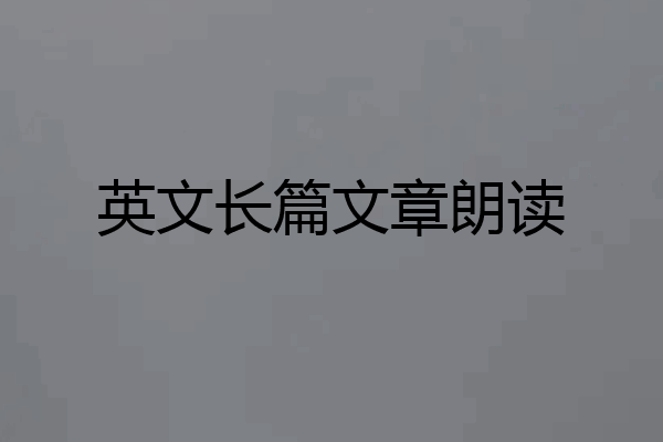 英文长篇文章朗读