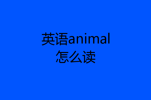 英语animal怎么读