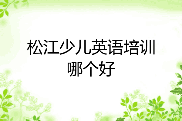 松江少儿英语培训哪个好
