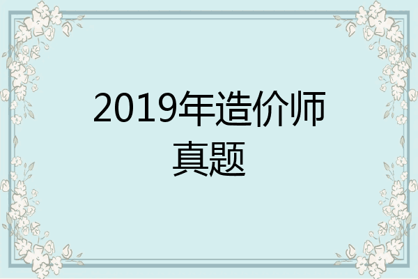 2019年造价师真题