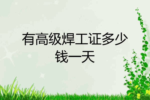 有高级焊工证多少钱一天