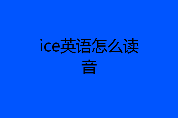 ice英语怎么读音