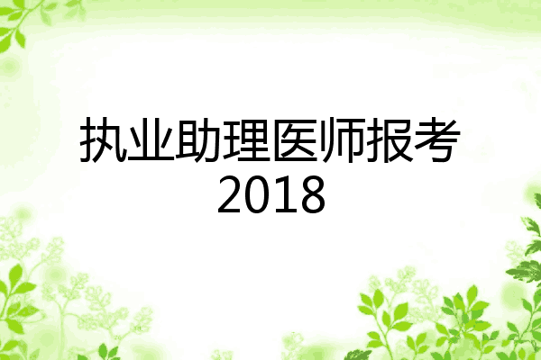执业助理医师报考2018