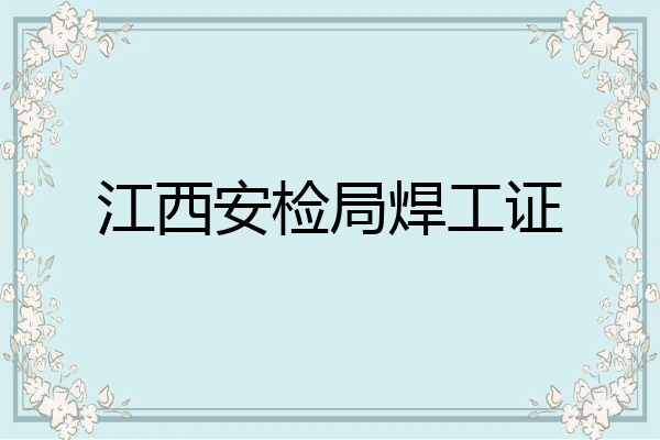 江西安检局焊工证