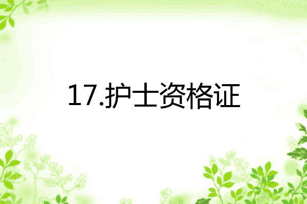 17.护士资格证