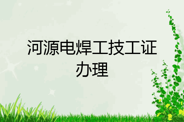 河源电焊工技工证办理