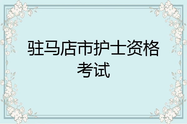 驻马店市护士资格考试