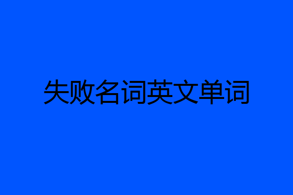 失败名词英文单词