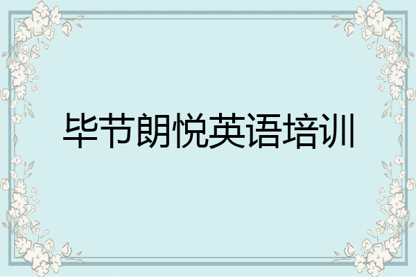 毕节朗悦英语培训