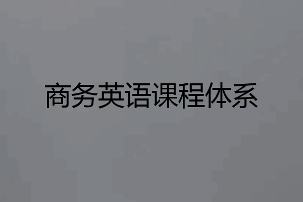 商务英语课程体系