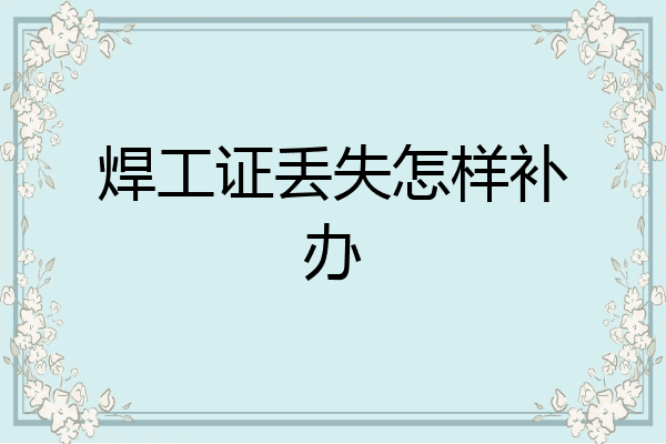 焊工证丢失怎样补办