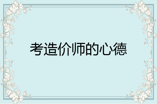 考造价师的心德