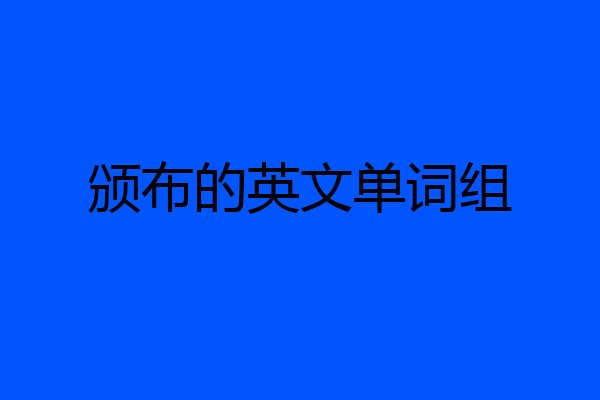 颁布的英文单词组