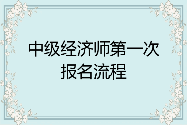 中级经济师第一次报名流程