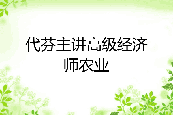 代芬主讲高级经济师农业