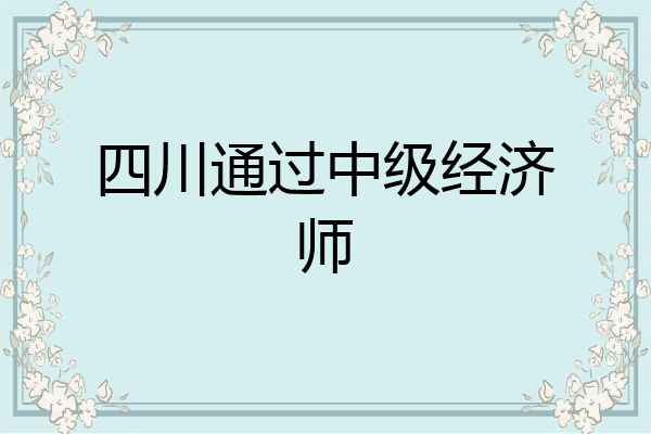 四川通过中级经济师