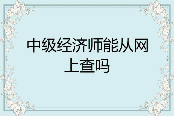 中级经济师能从网上查吗