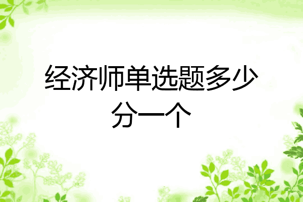 经济师单选题多少分一个