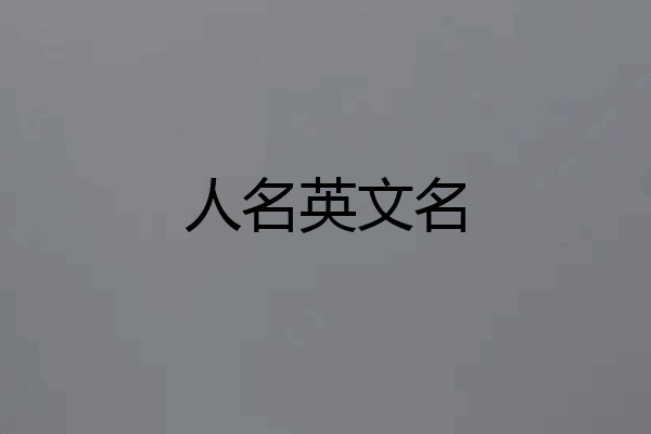 人名英文名