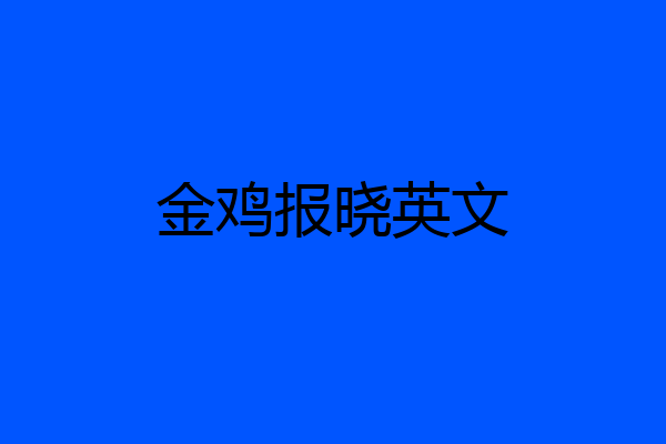 金鸡报晓英文