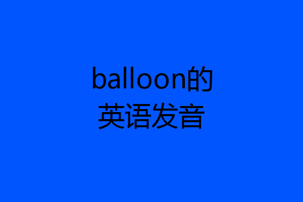 balloon的英语发音