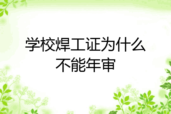 学校焊工证为什么不能年审