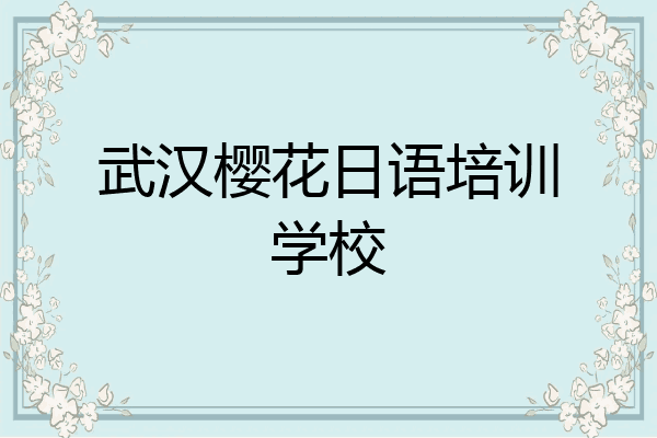 武汉樱花日语培训学校