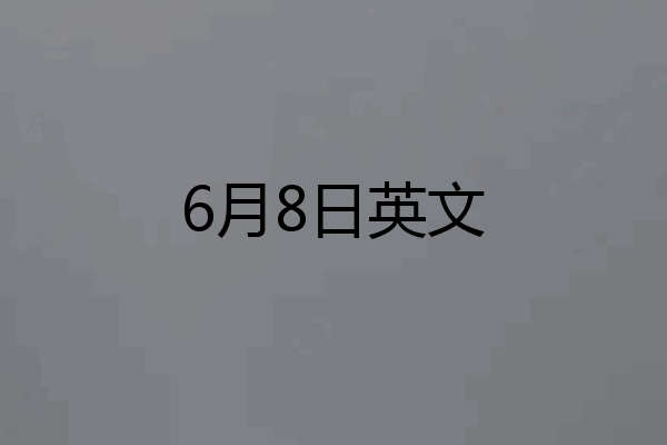 6月8日英文