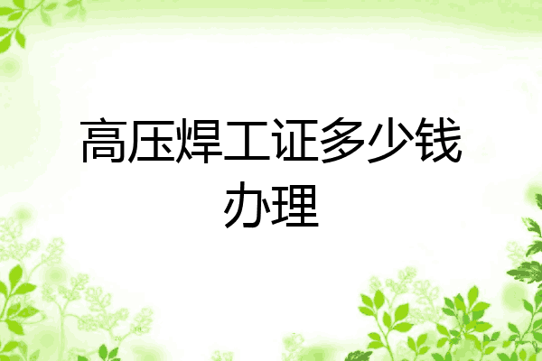 高压焊工证多少钱办理
