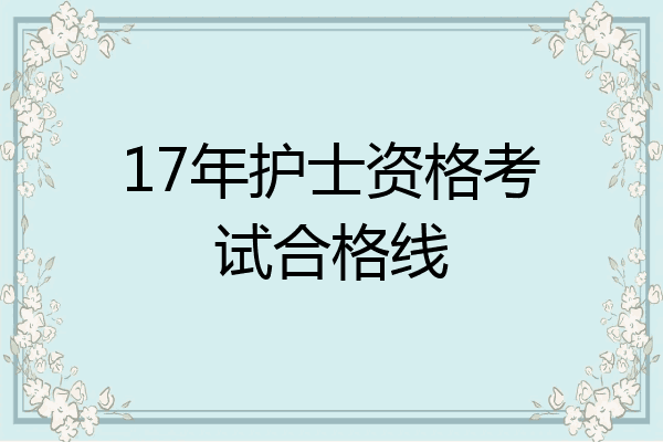 17年护士资格考试合格线