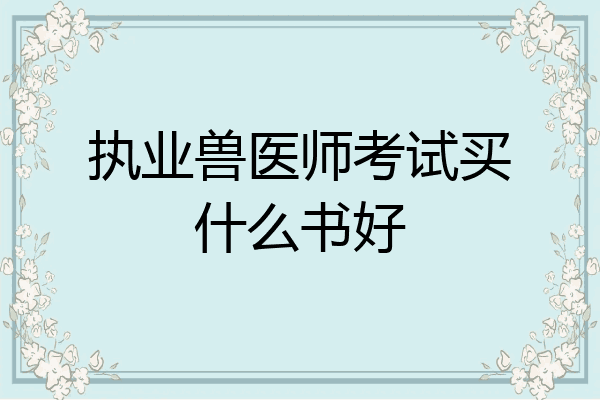 执业兽医师考试买什么书好