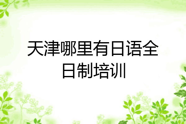 天津哪里有日语全日制培训