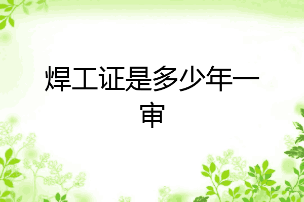 焊工证是多少年一审