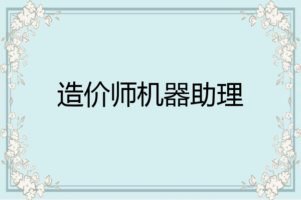造价师机器助理