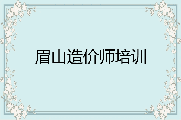 眉山造价师培训