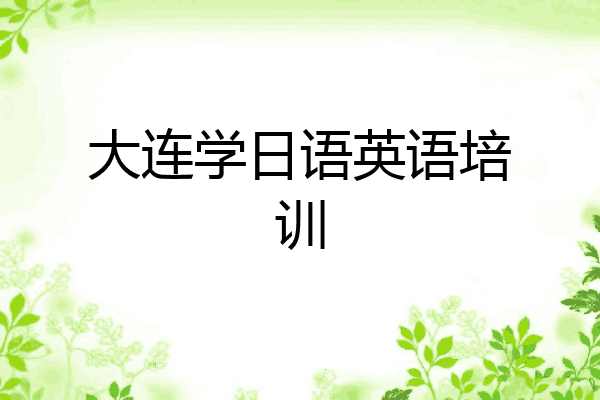 大连学日语英语培训