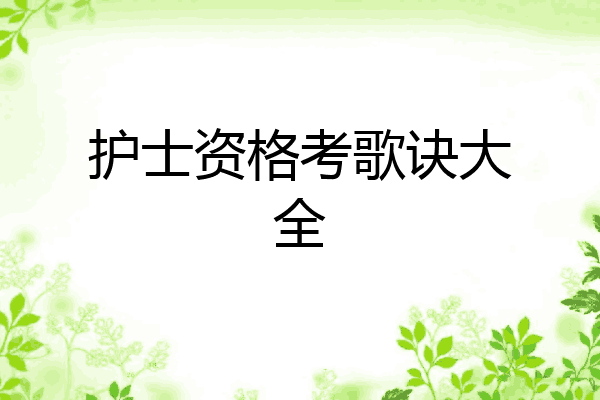 护士资格考歌诀大全
