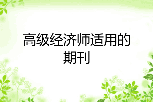 高级经济师适用的期刊