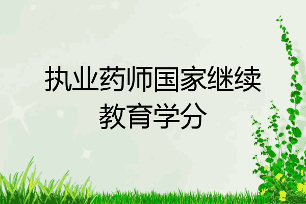 执业药师国家继续教育学分