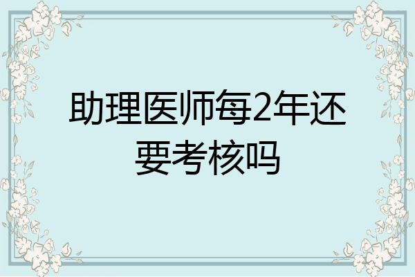 助理医师每2年还要考核吗