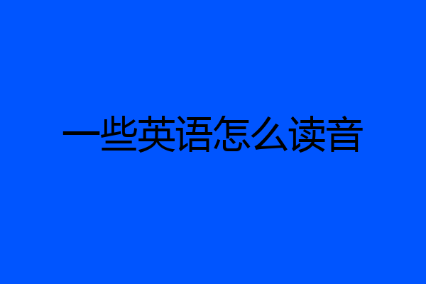 一些英语怎么读音