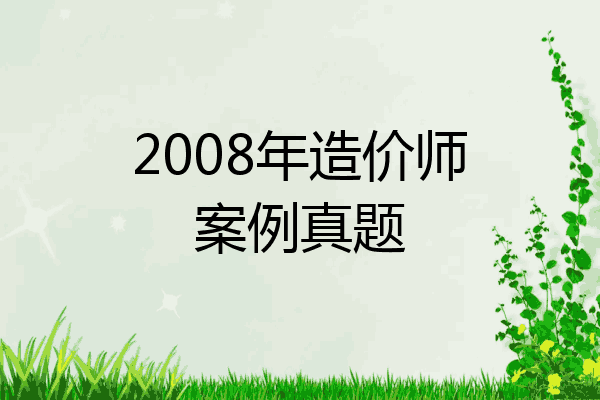 2008年造价师案例真题