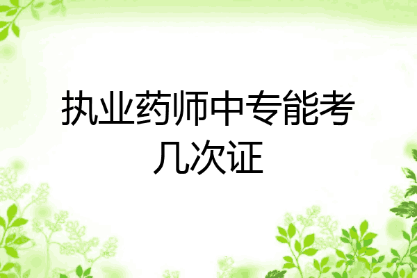 执业药师中专能考几次证