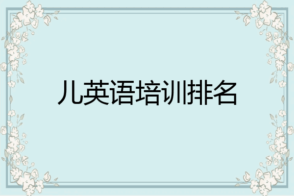 儿英语培训排名