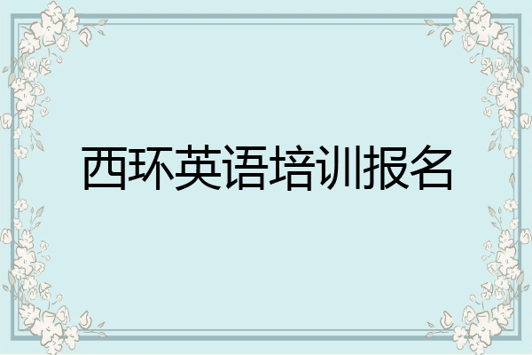 西环英语培训报名