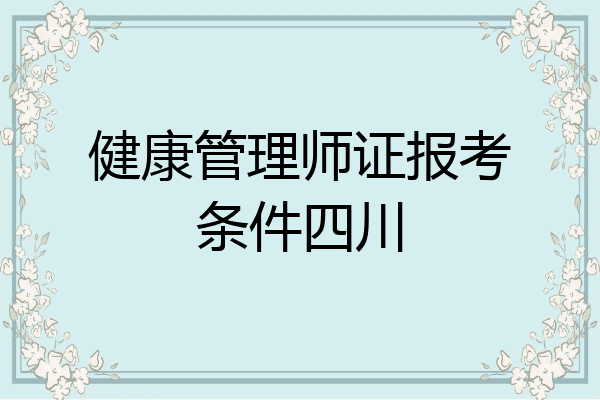 健康管理师证报考条件四川