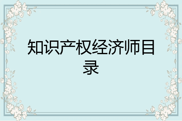 知识产权经济师目录